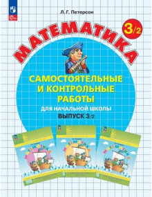 Математика. 3 класс. Самостоятельные и контрольные работы. В. 2. Автор Петерсон