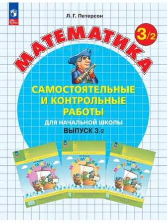 Математика. 3 класс. Самостоятельные и контрольные работы. Вариант 2. Автор Петерсон Математика. 3 класс. Самостоятельные и контрольные работы. Вариант 2. Автор Петерсон