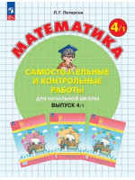 Математика. 4 класс. Самостоятельные и контрольные работы. В. 1. Автор Петерсон