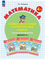 Математика. 4 класс. Самостоятельные и контрольные работы. В. 2. Автор Петерсон