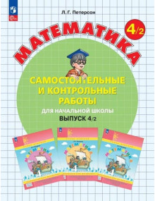 Математика. 4 класс. Самостоятельные и контрольные работы. В. 2. Автор Петерсон