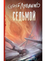 Седьмой. Автор Сергей Лукьяненко, КСЛ