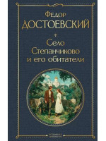 Село Степанчиково и его обитатели. Автор Федор Достоевский, ВЛ