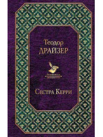 Сестра Керри. Автор Теодор Драйзер, ВЛ