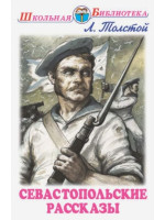 Севастопольские рассказы. Автор Лев Толстой, ШБ (Искатель)