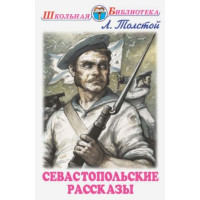 Севастопольские рассказы. Автор Лев Толстой, ШБ (Искатель)