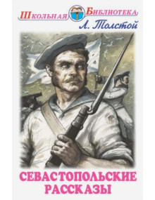 Севастопольские рассказы. Автор Лев Толстой, ШБ (Искатель)