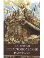 Севастопольские рассказы. Автор Лев Толстой, ШП