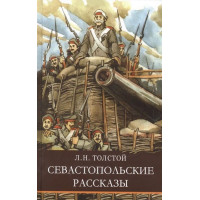 Севастопольские рассказы. Автор Лев Толстой, ШП