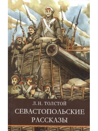 Севастопольские рассказы. Автор Лев Толстой. Серия Школьная программа Севастопольские рассказы. Автор Лев Толстой. Серия Школьная программа