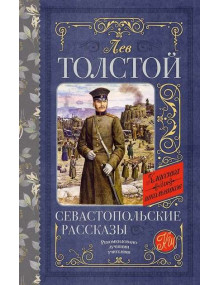 Севастопольские рассказы. Автор Лев Толстой, КдШ