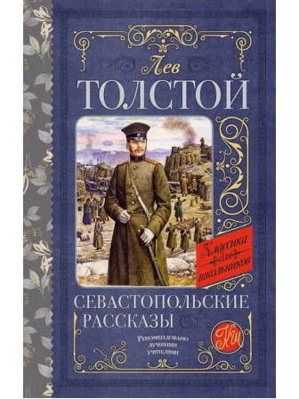 Севастопольские рассказы. Автор Лев Толстой. Серия Классика для школьников