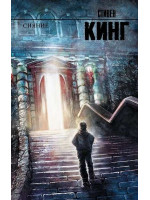 Сияние. Автор Стивен Кинг, КНВВ, 18+