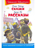 Сказки. Автор Оскар Уайльд. Рассказы. Автор Эдгара По, ШБ (Омега)