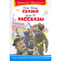 Сказки. Автор Оскар Уайльд. Рассказы. Автор Эдгара По, ШБ (Омега)