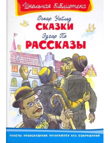 Сказки. Автор Оскар Уайльд. Рассказы. Автор Эдгара По, ШБ (Омега)
