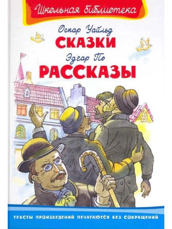 Сказки. Автор Оскар Уайльд, Рассказы. Автор Эдгара По. Серия Школьная библиотека