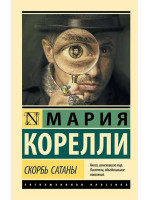 Скорбь Сатаны. Автор Мария Корелли, ЭК, мягкий переплет