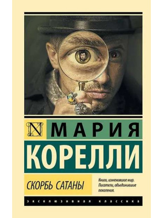 Скорбь Сатаны. Автор Мария Корелли. Мягкий переплет. Серия Эксклюзивная классика