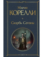Скорбь Сатаны. Автор Мария Корелли, ВЛ