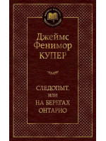 Следопыт, или На берегах Онтарио. Автор Джеймс Купер, МК