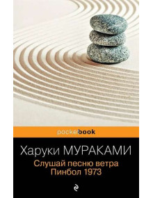 Слушай песню ветра. Пинбол 1973. Автор Харуки Мураками, Pb, мягкий переплет