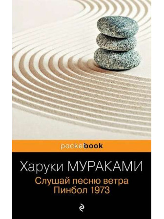 Слушай песню ветра. Пинбол 1973. Автор Харуки Мураками, мягкий переплет. Серия Pocket book Слушай песню ветра. Пинбол 1973. Автор Харуки Мураками, мягкий переплет. Серия Pocket book