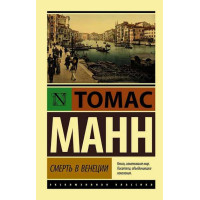 Смерть в Венеции. Автор Томас Манн, ЭК, мягкий переплет