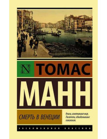 Смерть в Венеции. Автор Томас Манн, ЭК, мягкий переплет