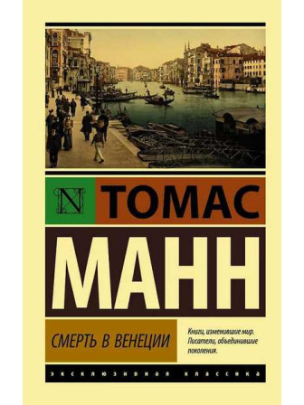 Смерть в Венеции. Автор Томас Манн, мягкий переплет. Серия Эксклюзивная классика