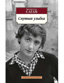 Смутная улыбка. Автор Франсуаза Саган, АК, мягкий переплет