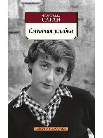 Смутная улыбка. Автор Франсуаза Саган, мягкий переплет. Серия Азбука-классика. Смутная улыбка. Автор Франсуаза Саган, мягкий переплет. Серия Азбука-классика.