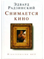 Снимается кино. Автор Эдвард Радзинский