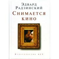 Снимается кино. Автор Эдвард Радзинский