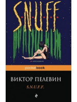 S.N.U.F.F. Автор Виктор Пелевин, Pb, мягкий переплет, 18+