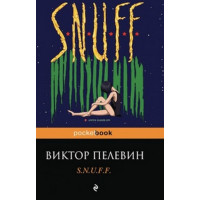 S.N.U.F.F. Автор Виктор Пелевин, Pb, мягкий переплет, 18+