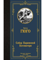 Собор Парижской Богоматери Автор Виктор Гюго, ЛМК