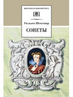 Сонеты. Автор Уильям Шекспир, ШБ