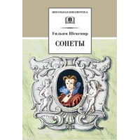 Сонеты. Автор Уильям Шекспир, ШБ