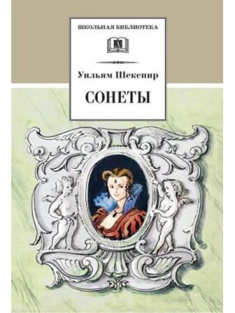 Сонеты. Автор Уильям Шекспир. Серия Школьная библиотека Сонеты. Автор Уильям Шекспир. Серия Школьная библиотека