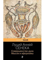 Совершенство духа. Мысли и афоризмы. Автор Луций Анней Сенека, Pb, мягкий переплет