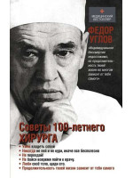 Советы столетнего хирурга. Автор Федор Углов, МБ