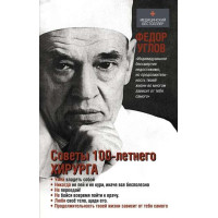 Советы столетнего хирурга. Автор Федор Углов, МБ