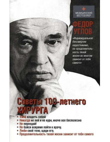 Советы столетнего хирурга. Автор Федор Углов, МБ