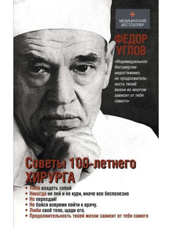 Советы столетнего хирурга. Автор Федор Углов. Серия МедБестселлер Советы столетнего хирурга. Автор Федор Углов. Серия МедБестселлер