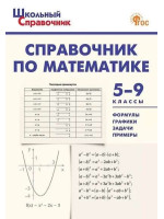 Справочник по математике. 5-9 классы. Составители Рурукин, Гусева, мягкий переплет