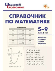 Справочник по математике. 5-9 классы. Составители Рурукин, Гусева, мягкий переплет