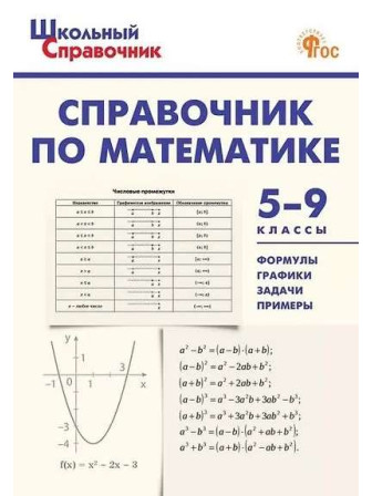 Справочник по математике. 5-9 классы. Авторы Рурукин, Гусева, мягкий переплет. Серия Школьный справочник