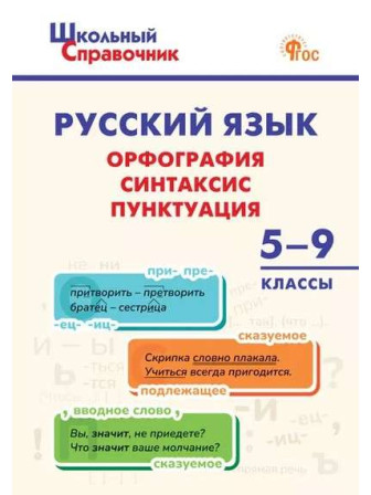 Русский язык: орфография, синтаксис, пунктуация. 5–9 классы. Автор Наталья Леонова, мягкий переплет. Серия Школьный справочник