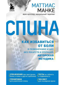 Спина. Как избавиться от боли в позвоночнике и шее без лекарств и операций. Автор Маттиас Манке, мягкий переплет